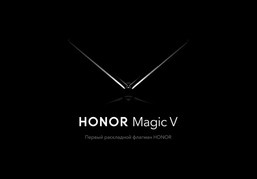   HONOR Magic V: первый складной HONOR