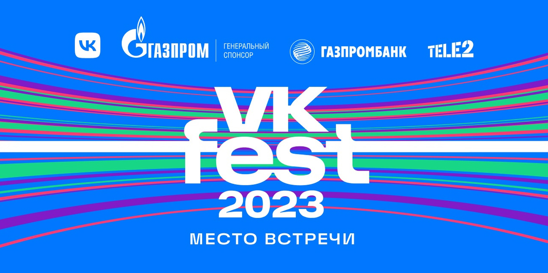 VK Fest 2023 - фестиваль уже скоро!