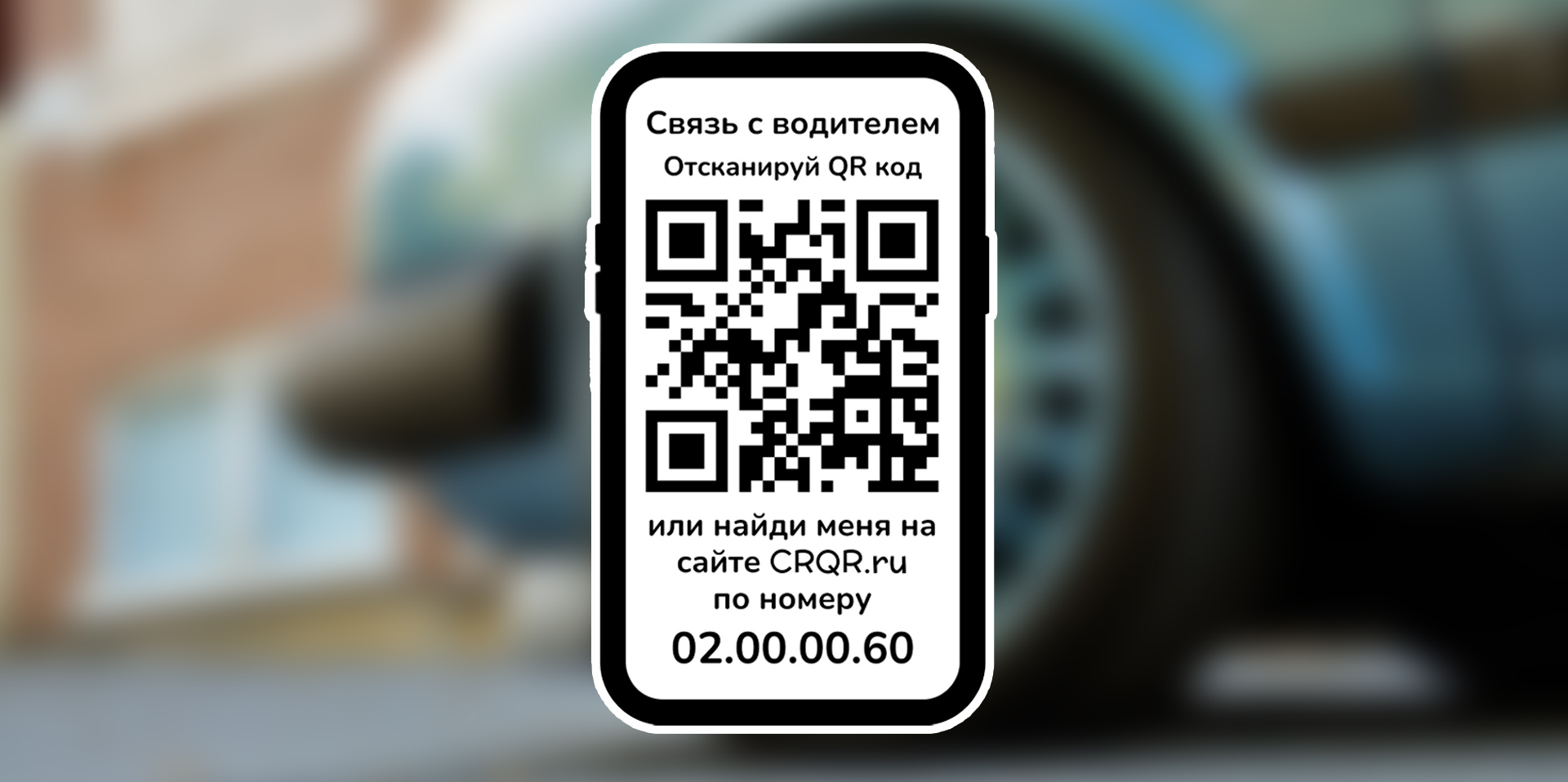 CarQR: умная визитка для автомобиля