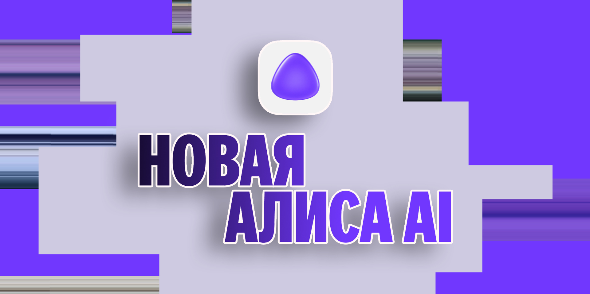 «Алиса, что нового?» и новинки от Яндекса