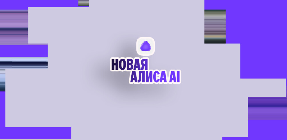 «Алиса, что нового?» и новинки от Яндекса