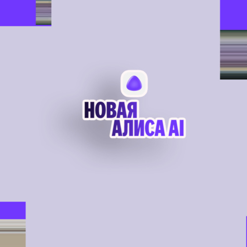 «Алиса, что нового?» и новинки от Яндекса