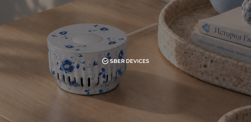 SberDevices: дизайн колонок для проекта с Гжелью
