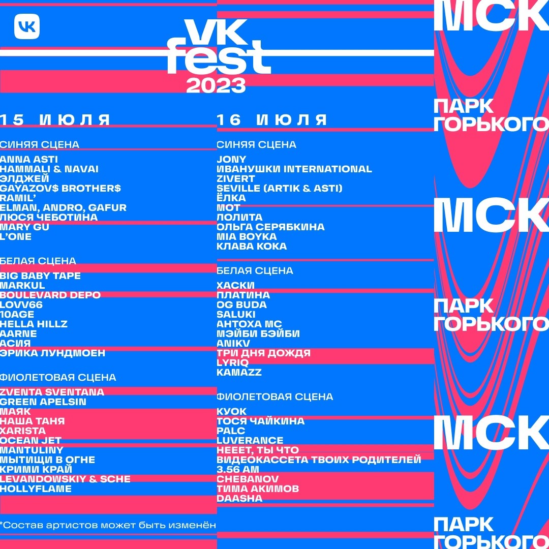 VK Fest 2023 - фестиваль уже скоро!